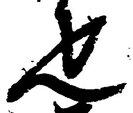 Located 疋