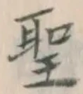 文字 聖