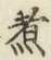 文字 煮