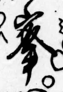 位置定マレル峰