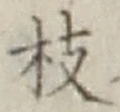 文字 枝