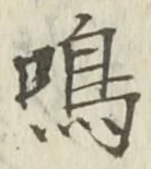 Chữ 鳴