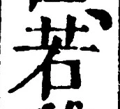 「若」字
