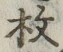 枚の位置