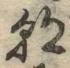 已定位朝