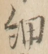 글자 細