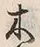 “木”字