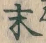 글자 末