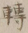 “転”字
