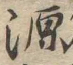 源，已得其位