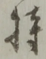 Character 持