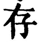 Chữ 存