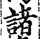 文字 諸