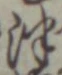 字津