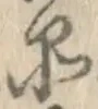 字品