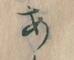 𛀂，已得其位
