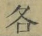 字各