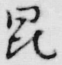 字子