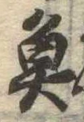 已定位魚