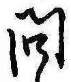 已定位問