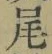 Character 尾