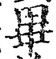 字畢