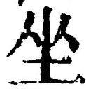 Chữ 坐