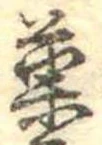 已定位菓