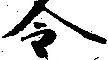 已定位令