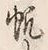 文字帆