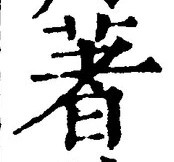 Chữ 著