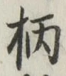 字柄