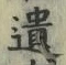 字遺