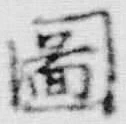 𡨸如