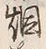 Character 狼