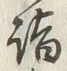 文字詣