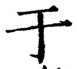 Character 于