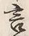 𡨸言