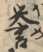 未定，已得其位
