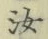 字汝