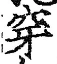 Character 穿