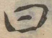 Đã định vị 曰