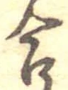 Đã định vị 合