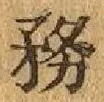 Chữ 務