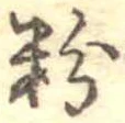 Located 粉