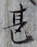文字甚