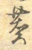 蕎，已得其位