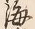 Chữ 海