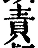 文字 責