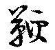 鞭の位置